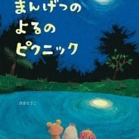 絵本「まんげつのよるのピクニック」の表紙（サムネイル）