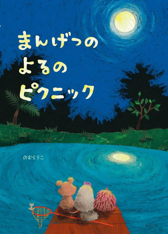 絵本「まんげつのよるのピクニック」の表紙（中サイズ）