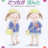 絵本「どっちが ほんと」の表紙（サムネイル）