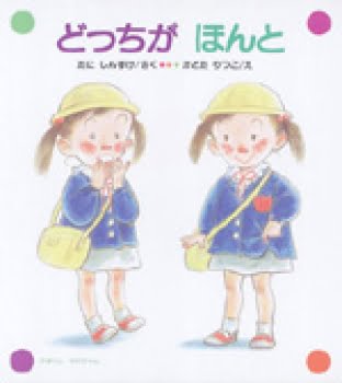 絵本「どっちが ほんと」の表紙（詳細確認用）（中サイズ）