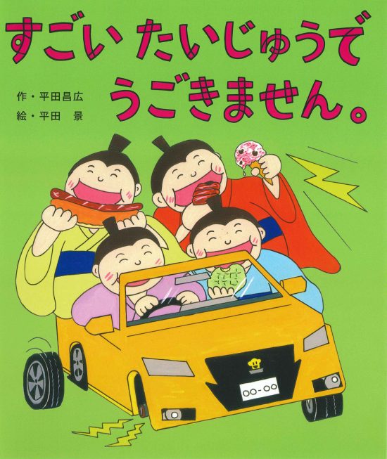 絵本「すごいたいじゅうでうごきません。」の表紙（全体把握用）（中サイズ）