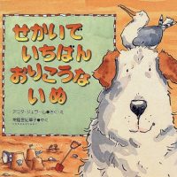 絵本「せかいで いちばん おりこうな いぬ」の表紙（サムネイル）