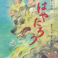 絵本「はやたろう」の表紙（サムネイル）