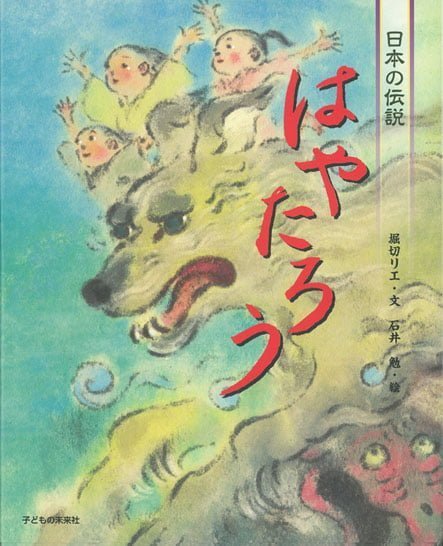 絵本「はやたろう」の表紙（中サイズ）