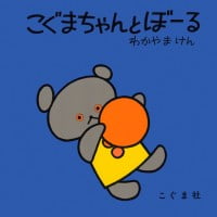 絵本「こぐまちゃんとぼーる」の表紙（サムネイル）