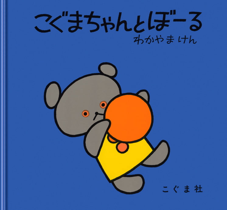 絵本「こぐまちゃんとぼーる」の表紙（詳細確認用）（中サイズ）