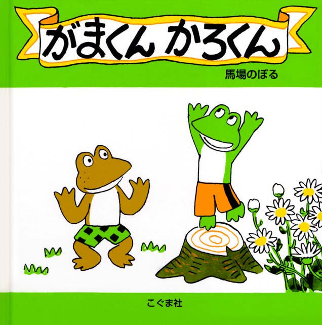 絵本「がまくん かろくん」の表紙（詳細確認用）（中サイズ）