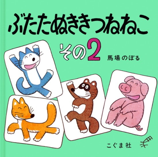 絵本「ぶたたぬききつねねこ その２」の表紙（全体把握用）（中サイズ）