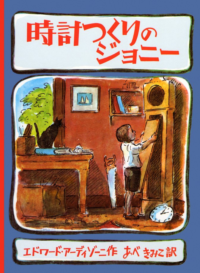 絵本「時計つくりのジョニー」の表紙（詳細確認用）（中サイズ）