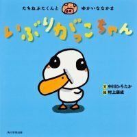 絵本「いぶりがっこちゃん」の表紙（サムネイル）