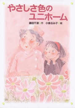 絵本「やさしさ色のユニホーム」の表紙（詳細確認用）（中サイズ）