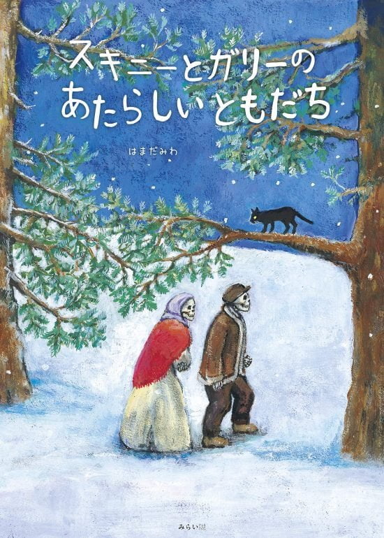 絵本「スキニーとガリーの あたらしいともだち」の表紙（全体把握用）（中サイズ）