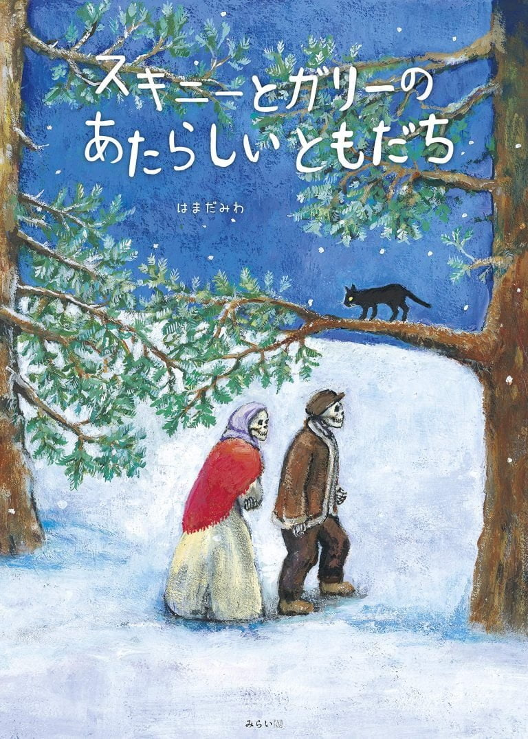 絵本「スキニーとガリーの あたらしいともだち」の表紙（詳細確認用）（中サイズ）