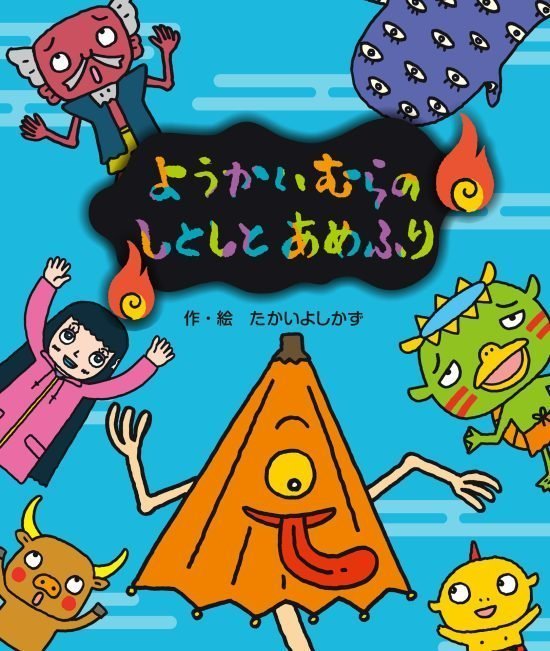 絵本「ようかいむらのしとしとあめふり」の表紙（中サイズ）