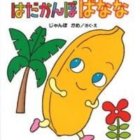 絵本「はだかんぼ ばなな」の表紙（サムネイル）