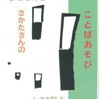 絵本「まどさんとさかたさんのことばあそび」の表紙（サムネイル）