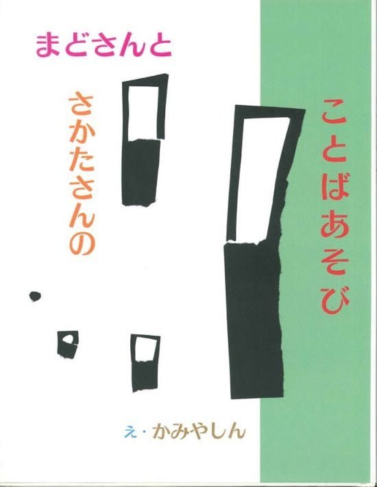 絵本「まどさんとさかたさんのことばあそび」の表紙（全体把握用）（中サイズ）