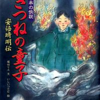 絵本「きつねの童子 安倍晴明伝」の表紙（サムネイル）