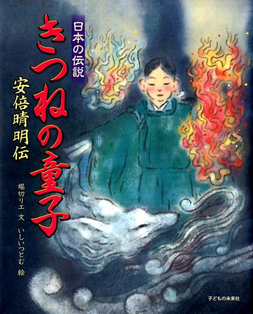 絵本「きつねの童子 安倍晴明伝」の表紙（中サイズ）