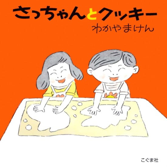 絵本「さっちゃんとクッキー」の表紙（全体把握用）（中サイズ）