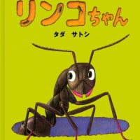 絵本「ありんこ リンコちゃん」の表紙（サムネイル）