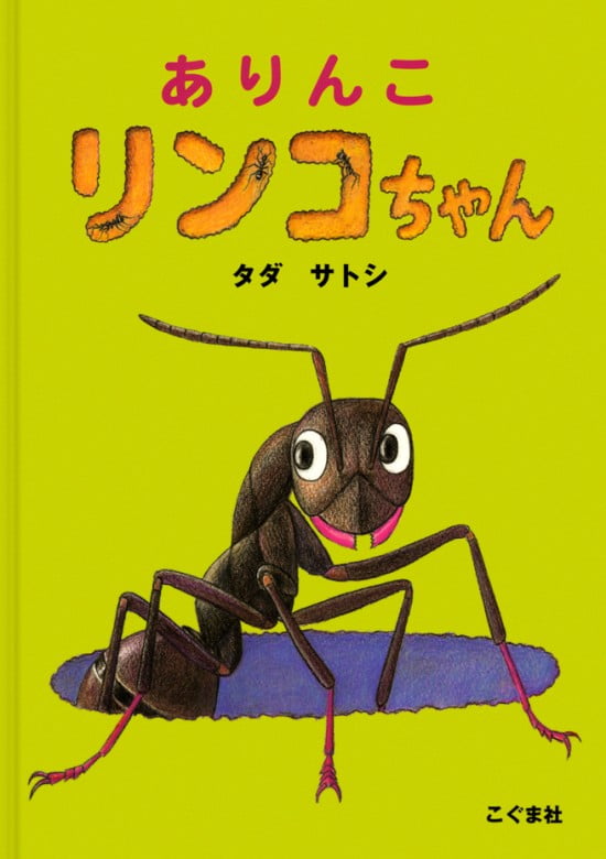 絵本「ありんこ リンコちゃん」の表紙（全体把握用）（中サイズ）