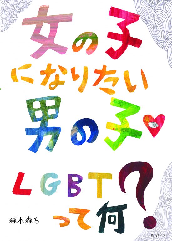 絵本「女の子になりたい男の子 ＬＧＢＴって何？」の表紙（中サイズ）