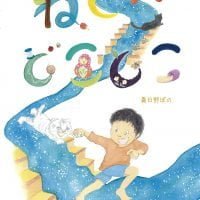 絵本「ねどこどこどこ」の表紙（サムネイル）