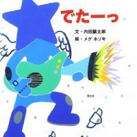 絵本「でたーっ」の表紙（サムネイル）