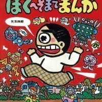 絵本「ぼくへそまでまんが」の表紙（サムネイル）