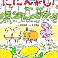 絵本「ににんがし！」の表紙（サムネイル）