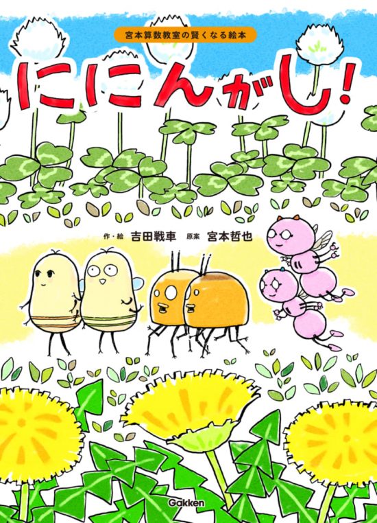 絵本「ににんがし！」の表紙（中サイズ）