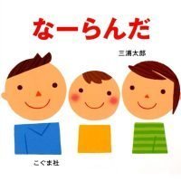 絵本「なーらんだ」の表紙（サムネイル）