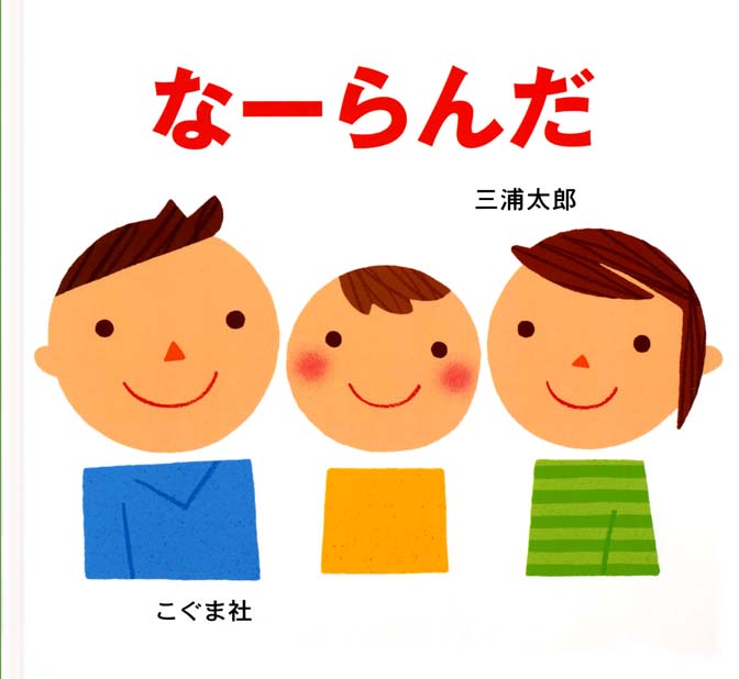 絵本「なーらんだ」の表紙（詳細確認用）（中サイズ）