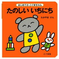 絵本「たのしい いちにち」の表紙（サムネイル）