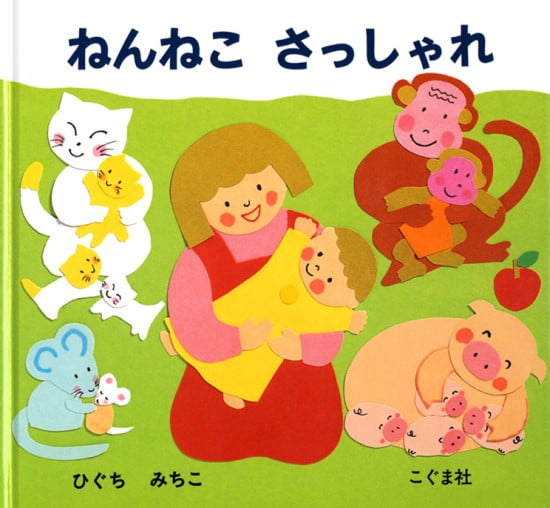 絵本「ねんねこ さっしゃれ」の表紙（全体把握用）（中サイズ）