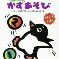 絵本「はじめての かずあそび」の表紙（サムネイル）