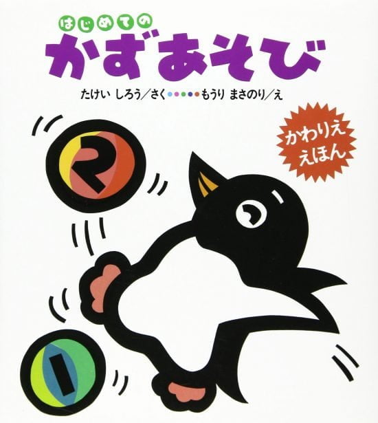 絵本「はじめての かずあそび」の表紙（全体把握用）（中サイズ）