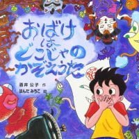 絵本「おばけはどこじゃの かぞえうた」の表紙（サムネイル）