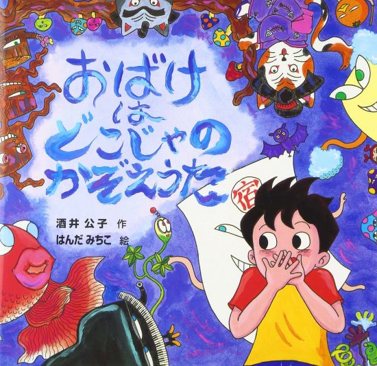 絵本「おばけはどこじゃの かぞえうた」の表紙（全体把握用）（中サイズ）