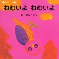 絵本「ねむいよ ねむいよ」の表紙（サムネイル）