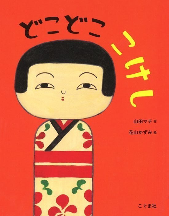 絵本「どこどこ こけし」の表紙（中サイズ）