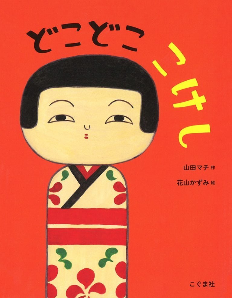 絵本「どこどこ こけし」の表紙（詳細確認用）（中サイズ）