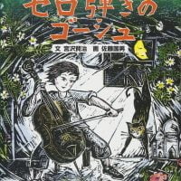 絵本「セロ弾きのゴーシュ」の表紙（サムネイル）