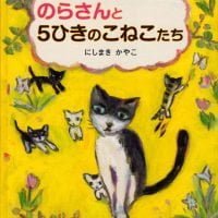 絵本「のらさんと ５ひきのこねこたち」の表紙（サムネイル）