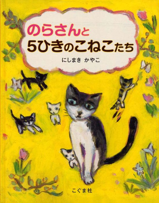 絵本「のらさんと ５ひきのこねこたち」の表紙（全体把握用）（中サイズ）