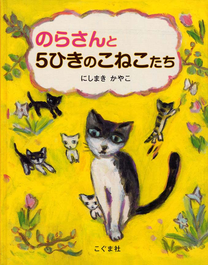 絵本「のらさんと ５ひきのこねこたち」の表紙（詳細確認用）（中サイズ）