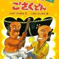 絵本「吉四六さんとごさくどん」の表紙（サムネイル）