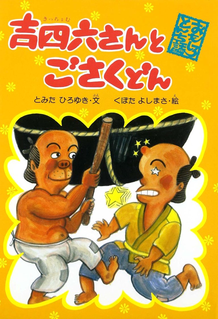 絵本「吉四六さんとごさくどん」の表紙（詳細確認用）（中サイズ）