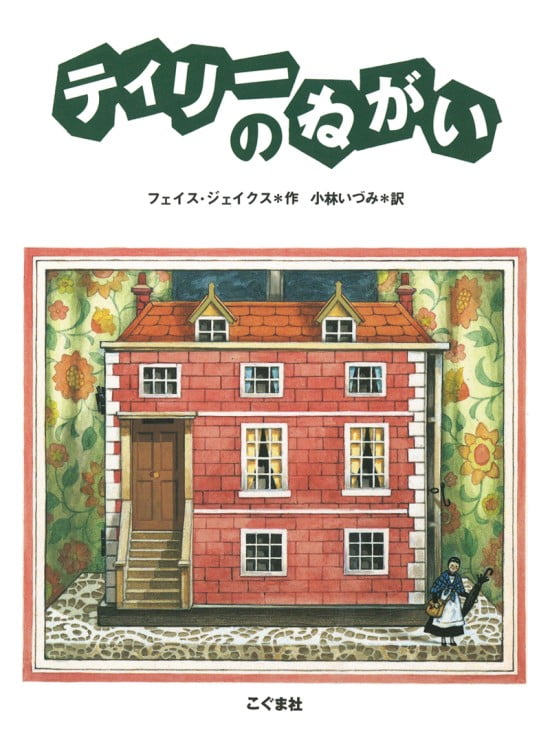 絵本「ティリーのねがい」の表紙（全体把握用）（中サイズ）